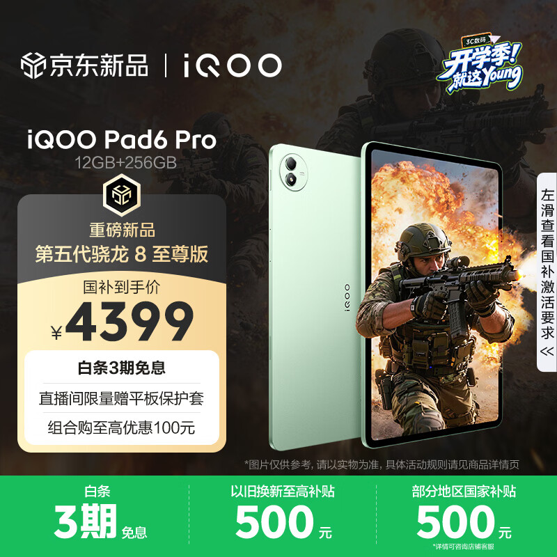 iQOO Pad6Pro游戏平板 3480元 - 86线报