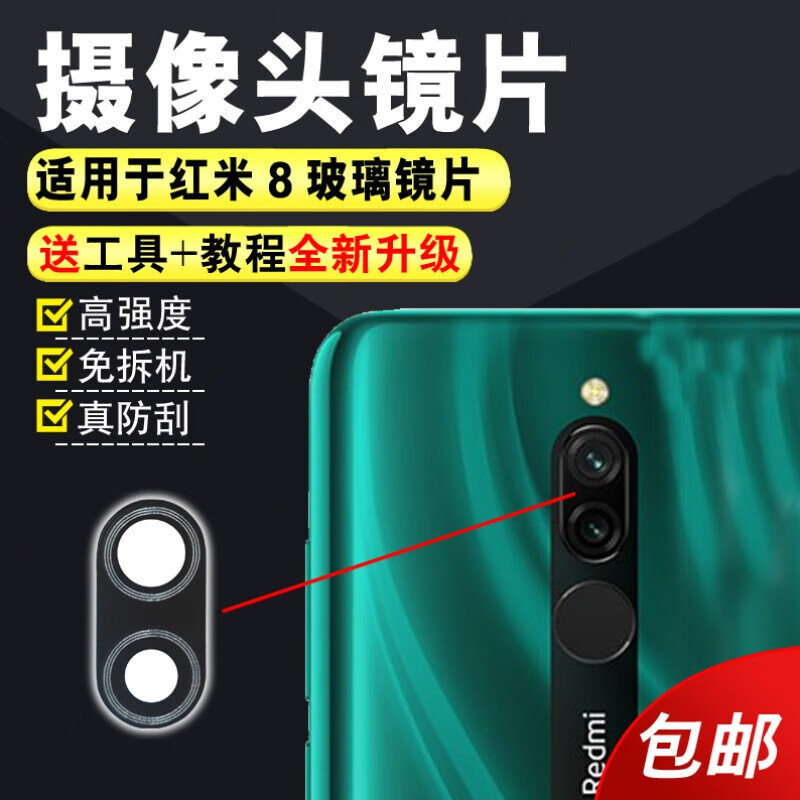 赫苛阁 适用红米8后置摄像头镜片Note8 镜头片 红米8  8pro 8A照相机玻璃镜面镜头盖 红米8高清镜片【1个】 带胶+工具