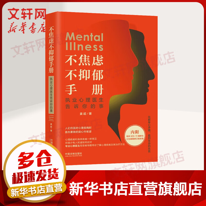不焦虑不抑郁手册 执业心理医生告诉你的事