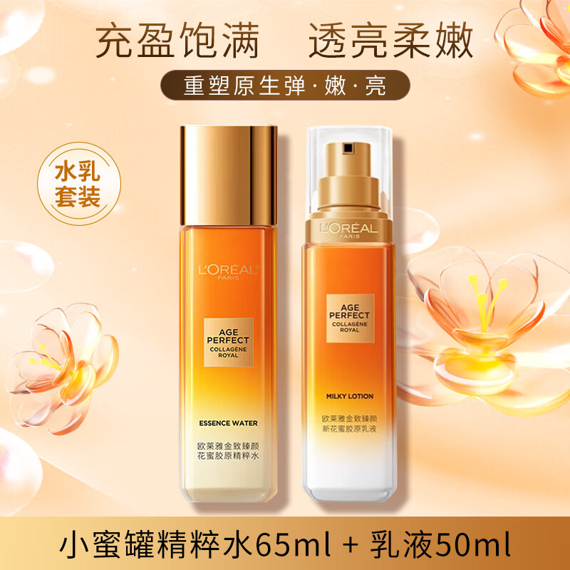 欧莱雅金致臻颜花蜜胶原水乳套装(水65ml+乳50ml) 小蜜罐中样套装旅行装
