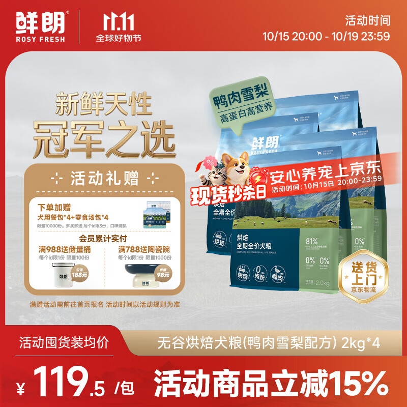 鲜朗鸭肉梨烘焙犬粮2kg*4包 赠主食餐包50g*4 442元 - 86线报