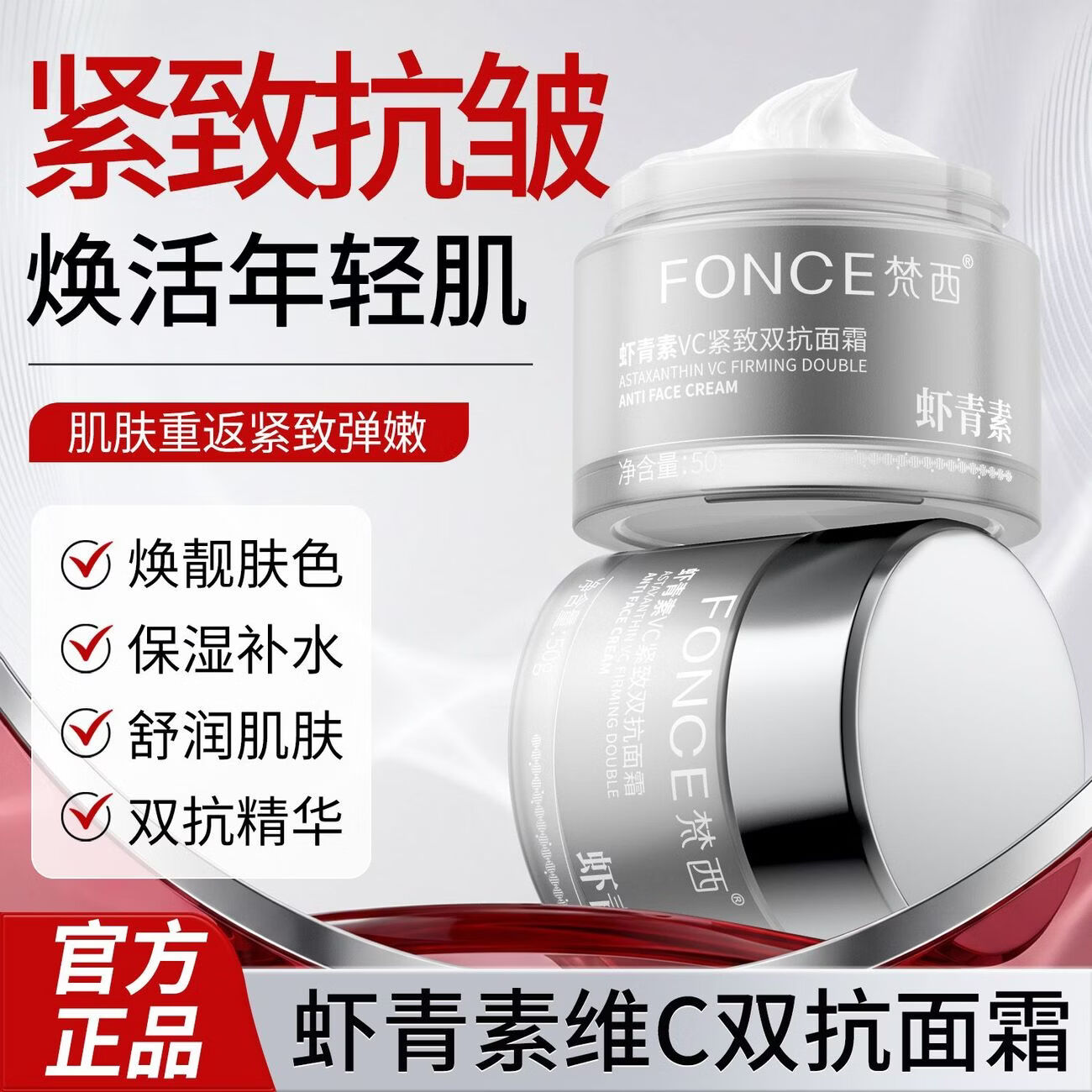 梵西虾青素VC紧致双抗面霜50g 抗皱淡纹补水紧致保湿抗氧化修护 两瓶装