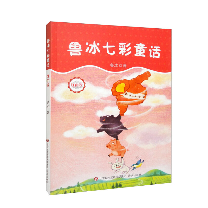 鲁冰七彩童话 红色卷