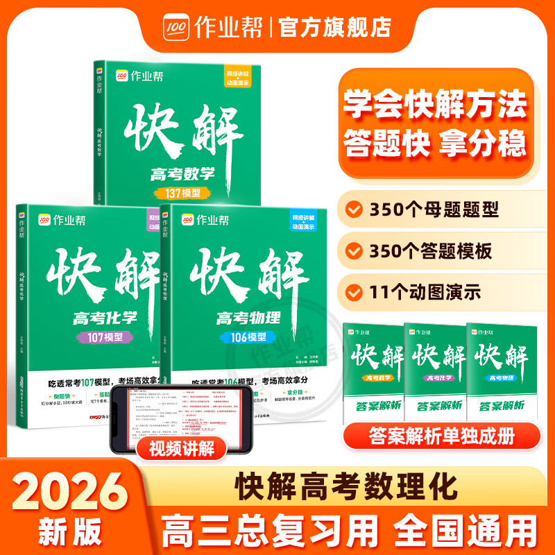 作业帮2027新版快解高考数学物理化学解题模型大招高考总复习必刷母题精讲高中适用全国通用 快解高考数理化 【2套】数学+物理