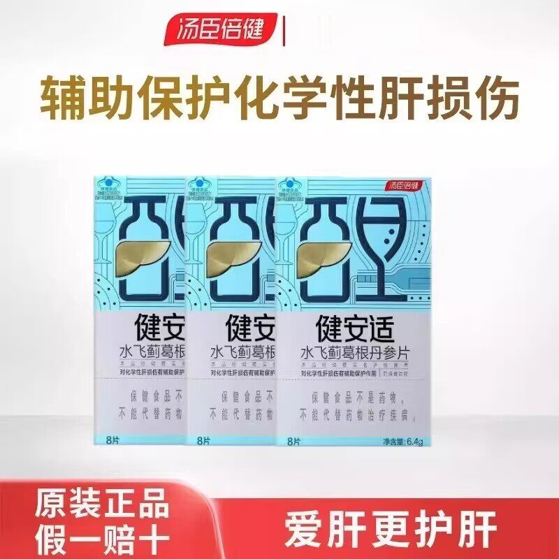 汤臣倍健（BYHEALTH）健安适水飞蓟葛根丹参养肝片 汤臣倍健水飞蓟葛根丹参片8粒*3盒(6天的量) 京东折扣/优惠券