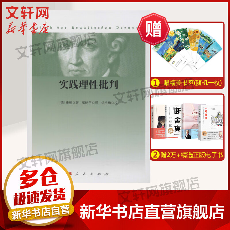 实践理性批判(德)康德 西方哲学经典书籍 纯粹理性批判整个世俗智慧的批判和规定 人民出版社 新华书店旗舰店官网正版图书籍