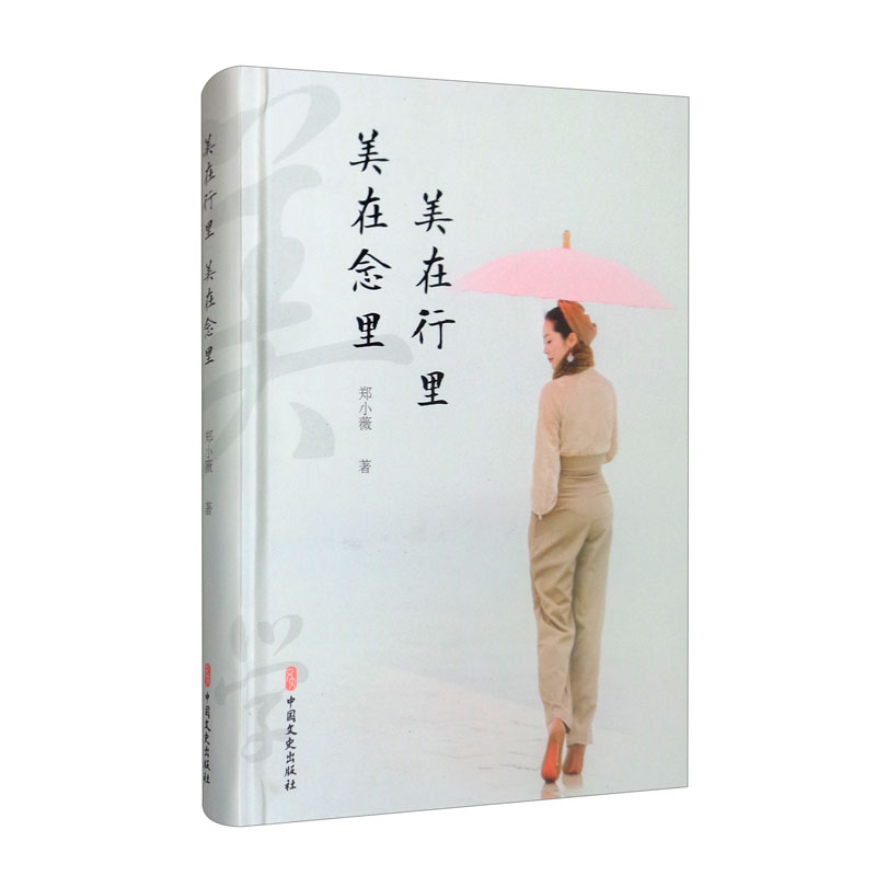 美在行里，美在念里9787520530347中国文史郑小薇