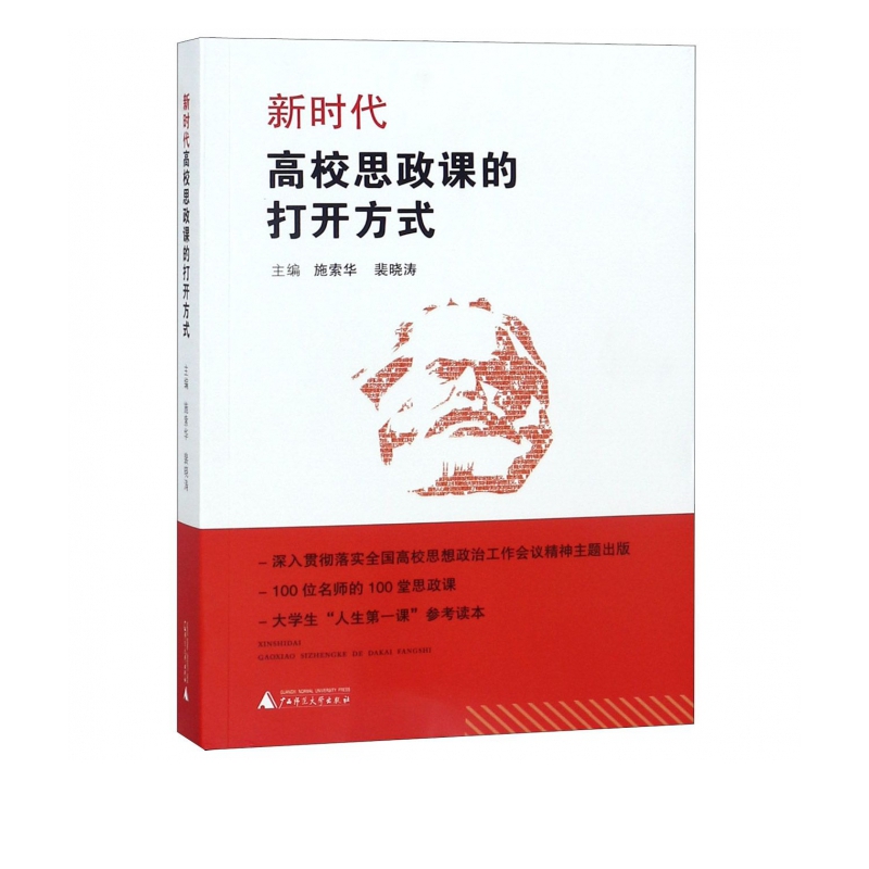新时代高校思政课的打开方式