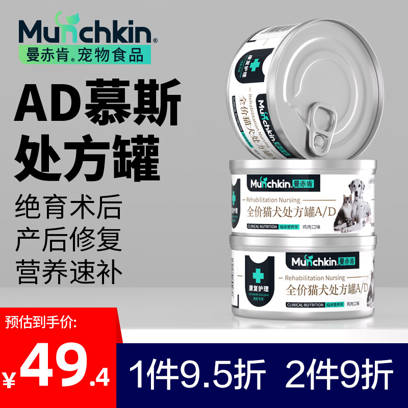 曼赤肯（Munchkin）AD罐头 85g*3罐处方湿粮猫狗康复护理维生素产后术后