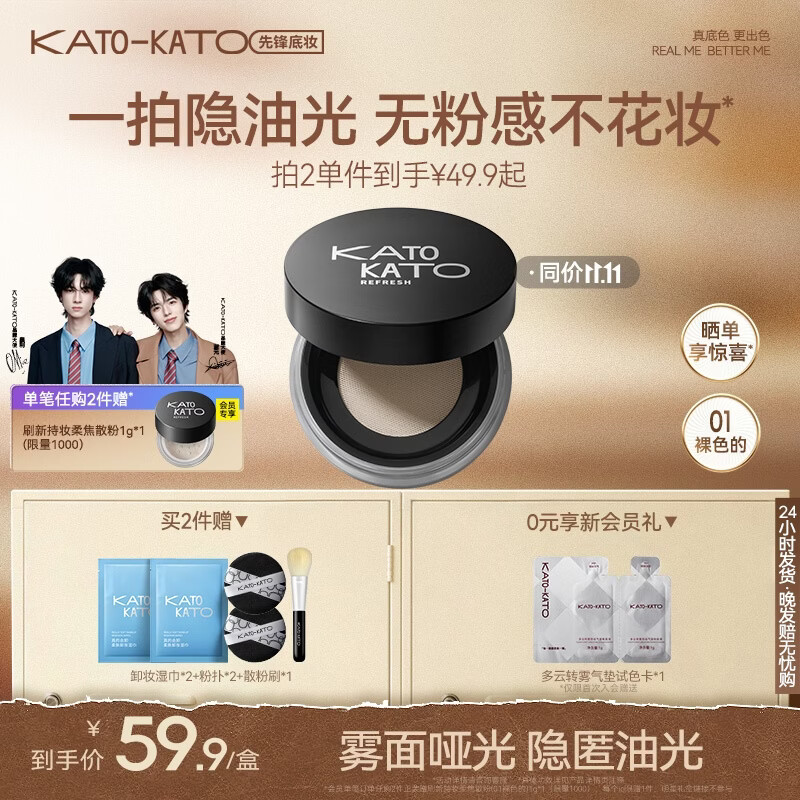 KATO-KATO【双11抢先购】刷新定妆散粉持妆定妆控油持久补妆蜜粉不易脱妆 【热销】4.0雾面柔焦-01裸色的6.5g 多肤质 京东折扣/优惠券