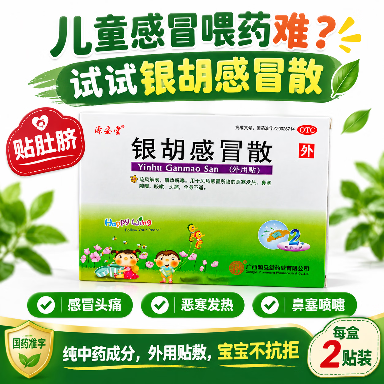 [源安堂]银胡感冒散 2.2g:0.2ml*2袋 3盒装 疏风解表、清热解毒。用于风热感冒所致的恶寒发热，鼻塞喷嚏，咳嗽，头痛，全身不适