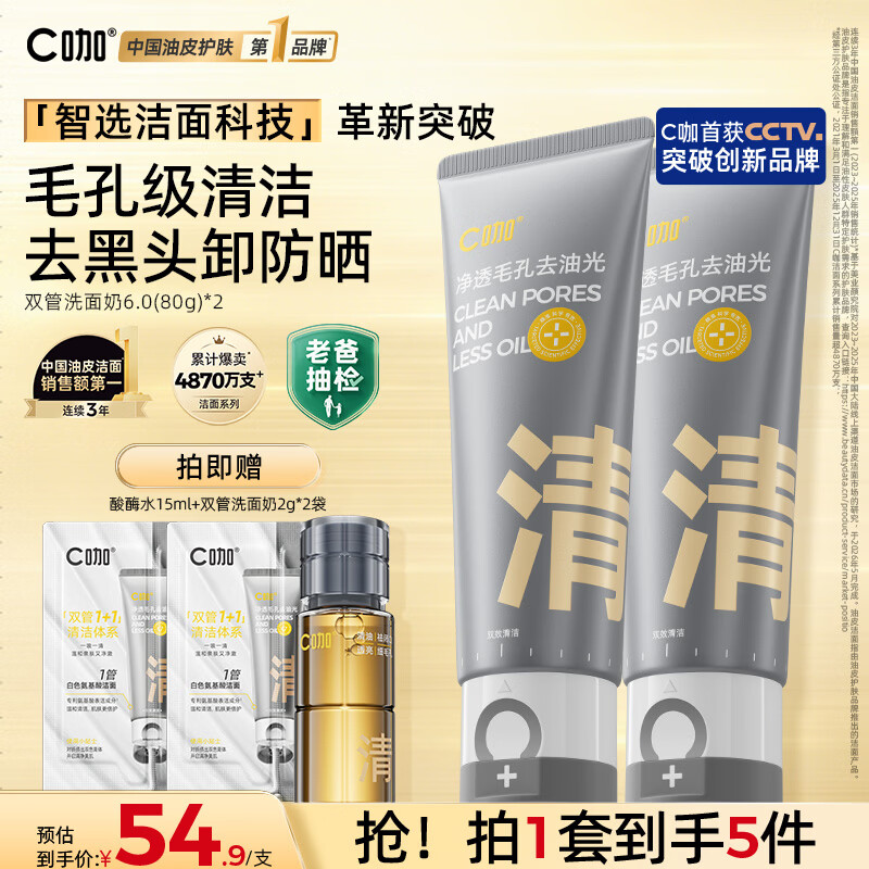 C咖双管氨基酸洗面奶80g*2赠c咖双管带包*2酶水15ml 82.7元 - 86线报