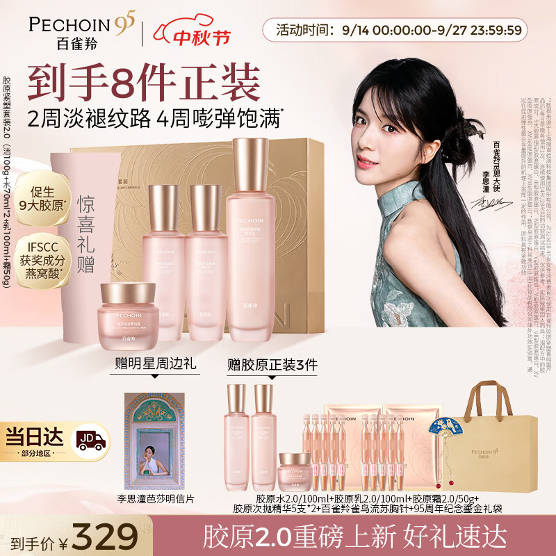 百雀羚【重磅新品】胶原紧塑2.0洁水水乳霜胶原双重抗皱淡纹生日礼物