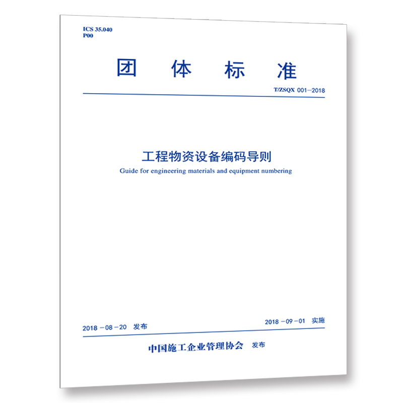 T/ZSQX 001—2018 工程物资设备编码导则