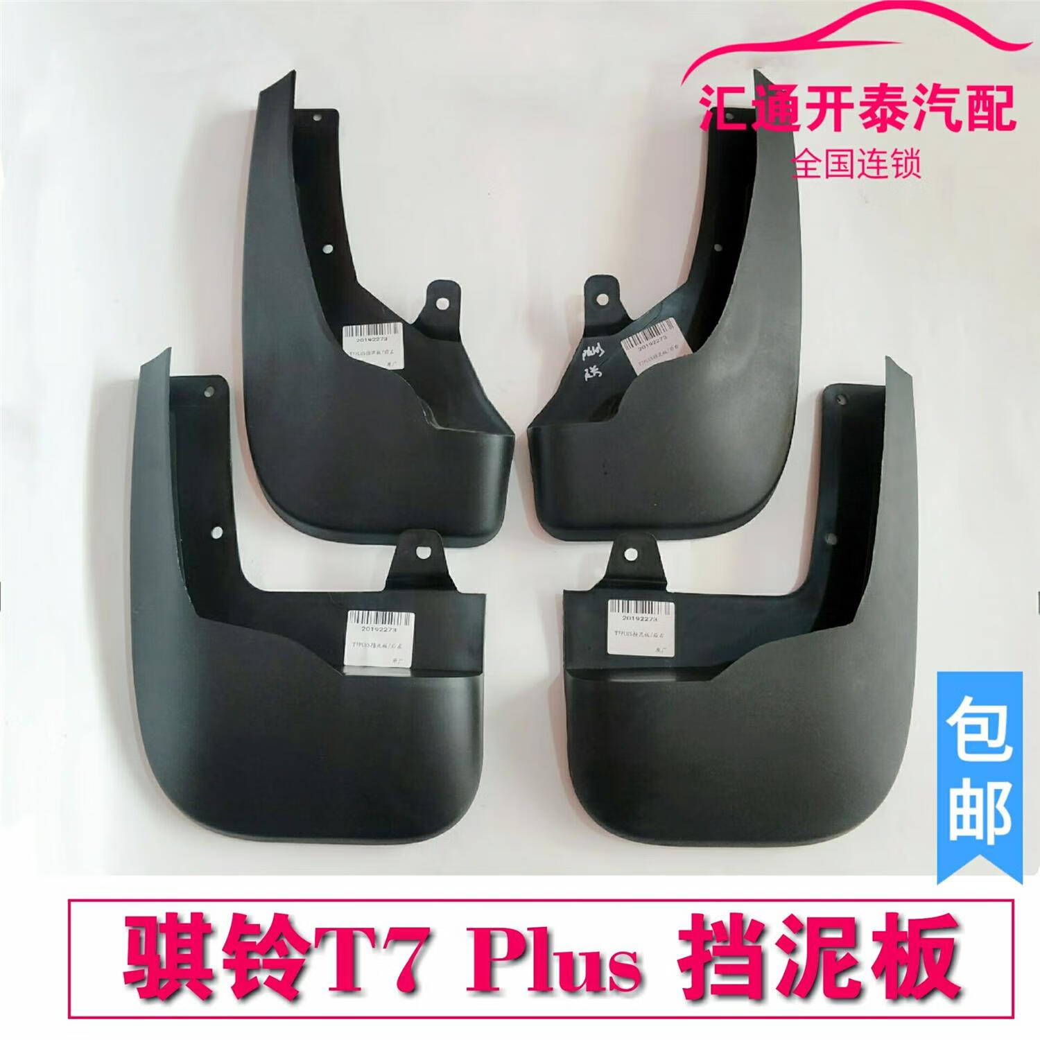 骐铃皮卡配件骐铃t7 plus前后挡泥板 t7plus挡泥皮防溅板原装 前左主