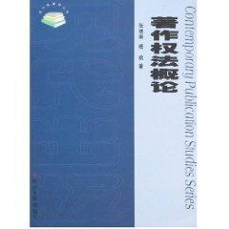著作权法概论