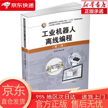 【正版图书全新速发】工业机器人离线编程（第二版） 张明文 华中科技大学出版社