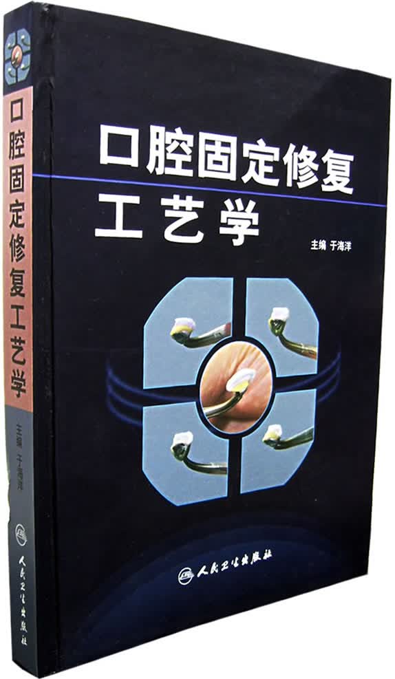 口腔固定修复工艺学【正版图书】