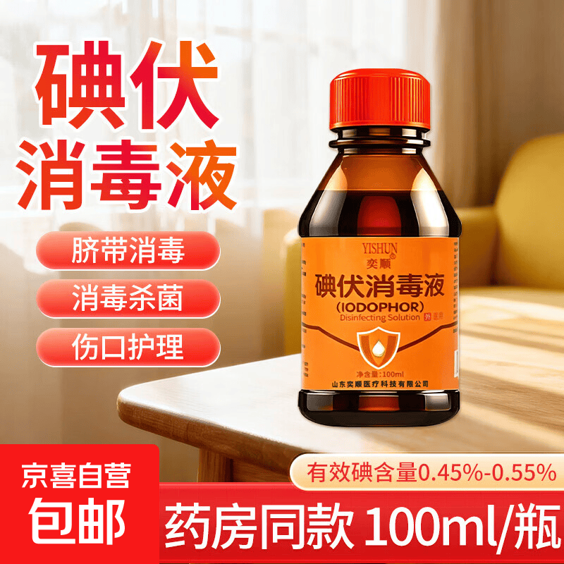 【专享1】医用碘伏消毒液 婴儿脐带伤口消毒碘酒 碘伏消毒液 100ml