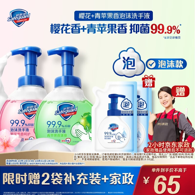 自营舒肤佳个护大促：65元抢泡沫洗手液/沐浴露组合，赠家政券