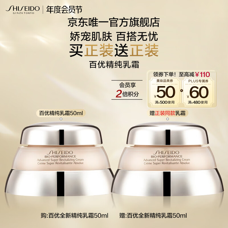 资生堂（SHISEIDO）百优全新精纯乳霜双支装 抗皱紧致囤货 生日礼物送女友BOP