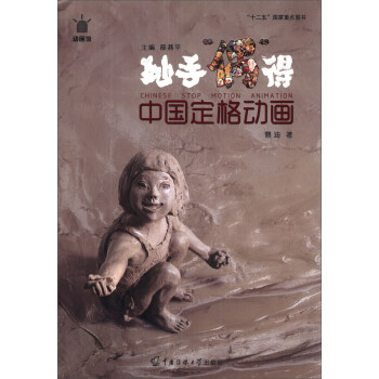 动画馆系列丛书 妙手偶得 中国定格动画【正版现货】