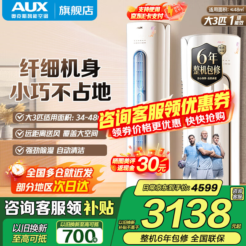 奥克斯(AUX)家电补贴15%大2匹/3匹新一级/三级能效变频冷暖节能省电家用立柜式圆柱空调柜机以旧换新 大3匹 一级能效 【省电超值性价比】32-48平