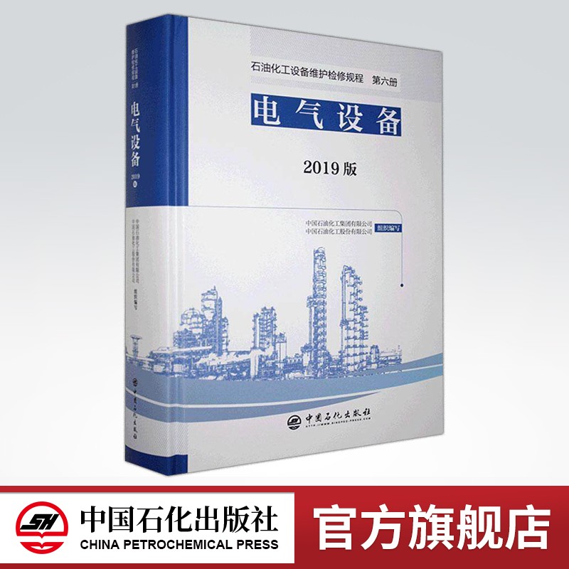 【旗舰店】石油化工设备维护检修规程:2019版第六册 电气设备 标准，规范，导则，炼油化工，电气使用感如何?