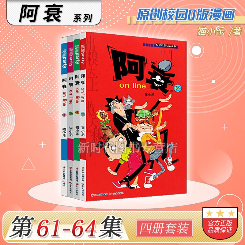 更新至六十九集「阿衰on line」正版漫画实体书籍 10本全集套装随任意拍可单选集数 猫小乐著 【61-64集 四册套】