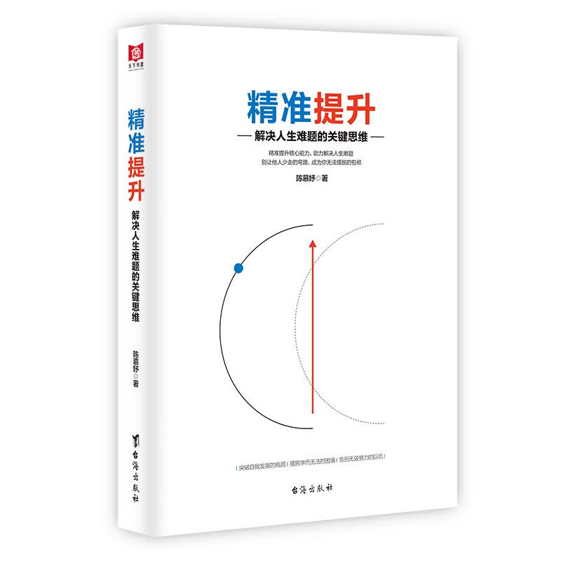 精准提升 解决人生难题的关键思维详情图