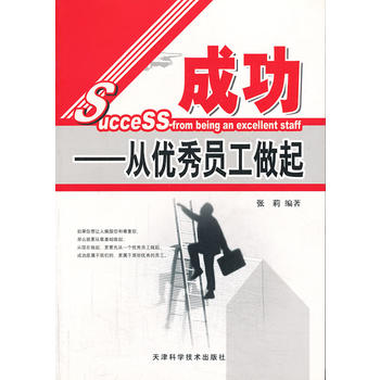 成功：从员工做起 张莉 9787530850909 天津科学技术出版社