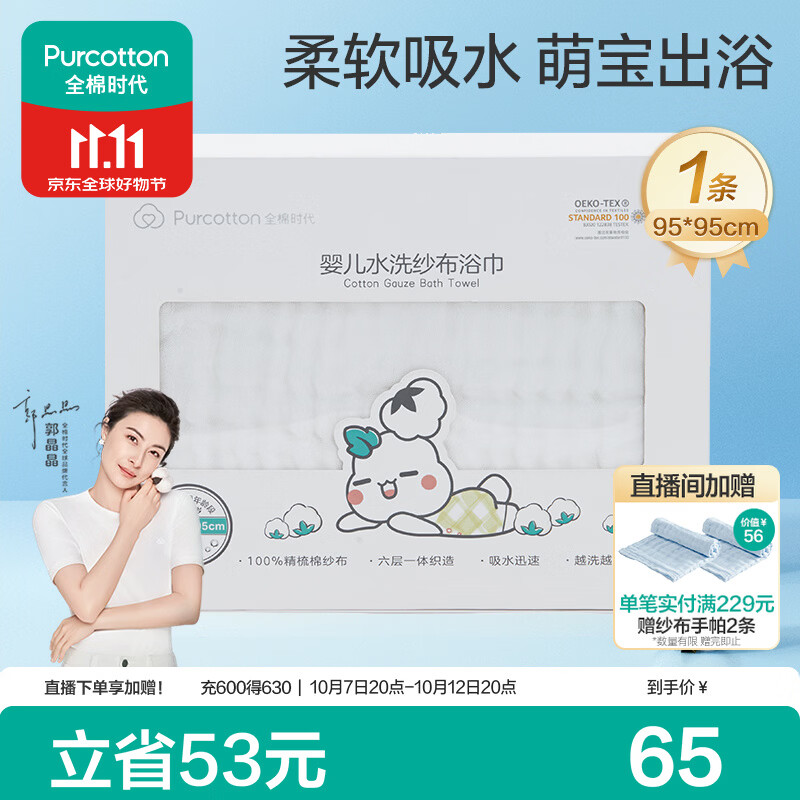 全棉时代婴儿浴巾6层水洗纱布浴巾宝宝纯棉毛巾新生儿礼盒白色95*95cm