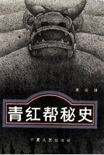 【正版】青红帮秘史