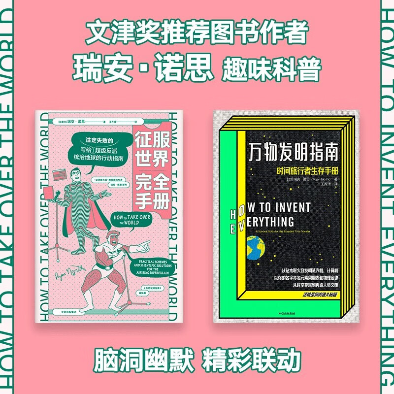 【自营包邮】征服世界完全手册+万物发明指南（套装共2册）