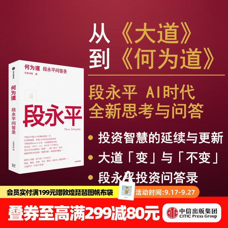 中信出版【官方旗舰店】何为道 大道 段永平AI时代全新思考与问答 收录25年4月至26年6月公开发表的原创内容 从《大道》到《何为道》段永平投资智慧的延续与更新 芒格书院著 何为道