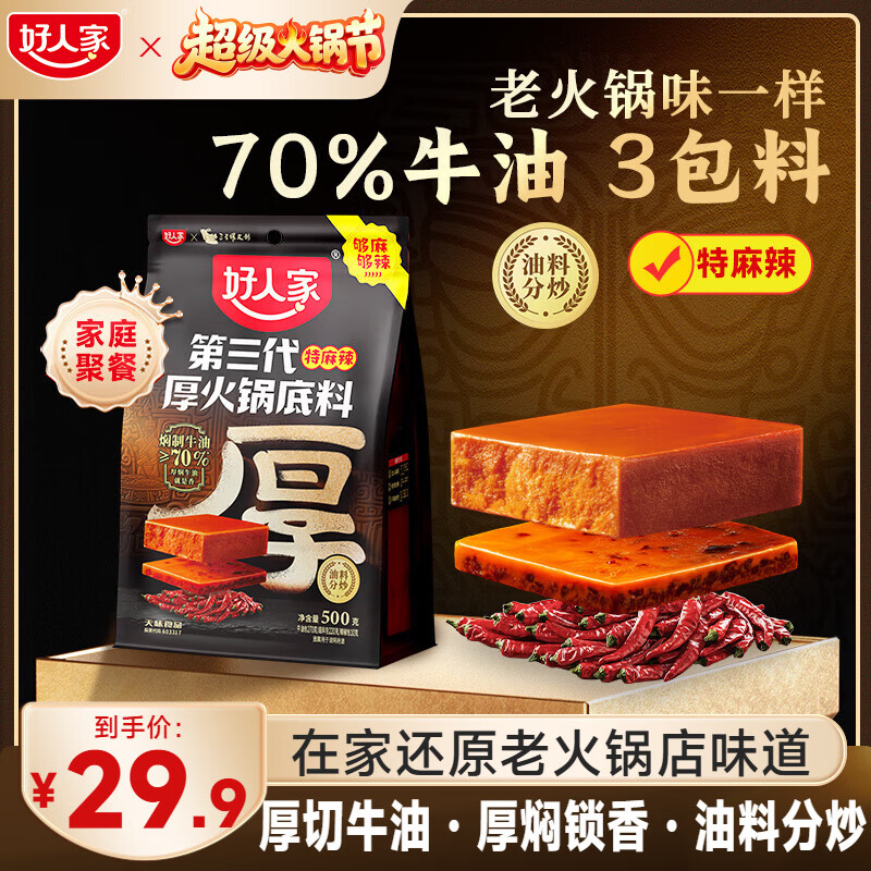 好人家第三代火锅底料厚切牛油家庭聚会送礼调料 厚火锅底料特麻辣500g 京东折扣/优惠券