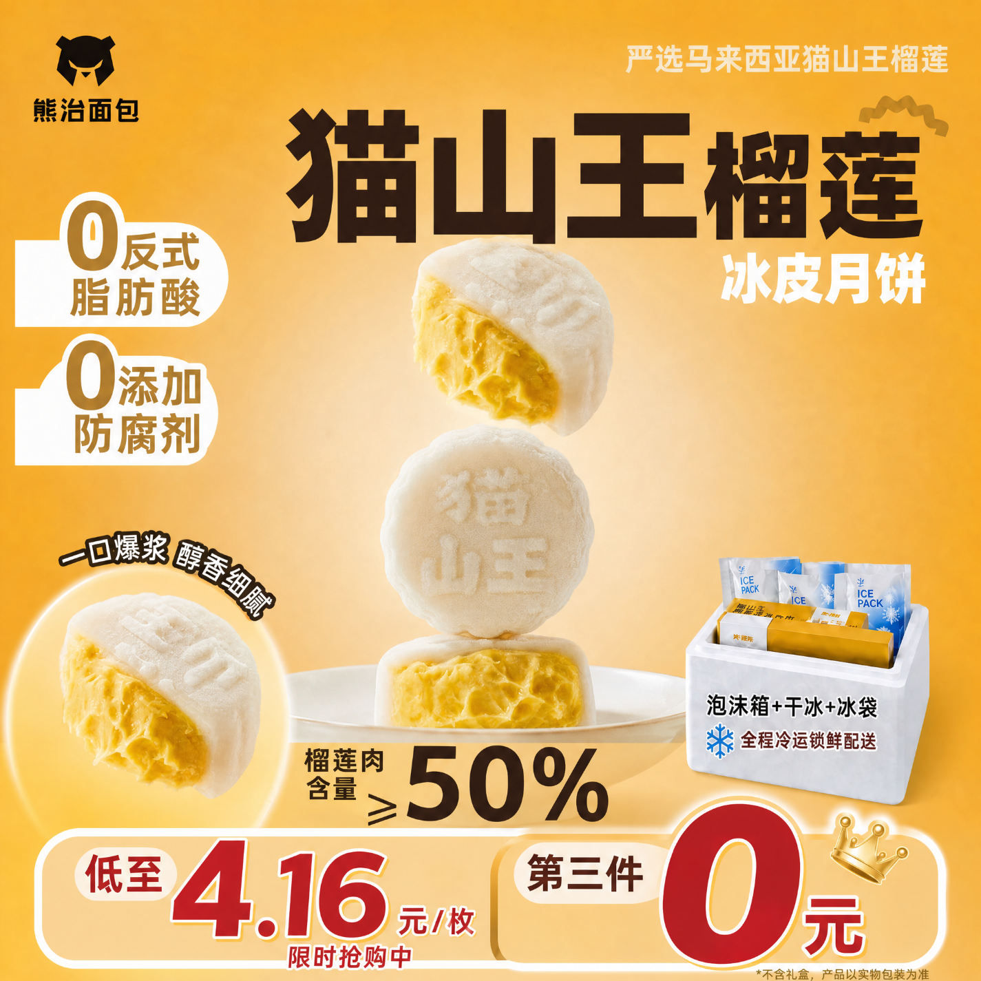 熊治猫山王榴莲冰皮月饼真果肉爆浆流心中秋甜品液氮冷冻 ≥50%果肉 【不含礼盒】猫山王榴莲冰皮月饼(8枚*50g)