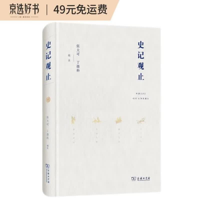 史记观止(精装)