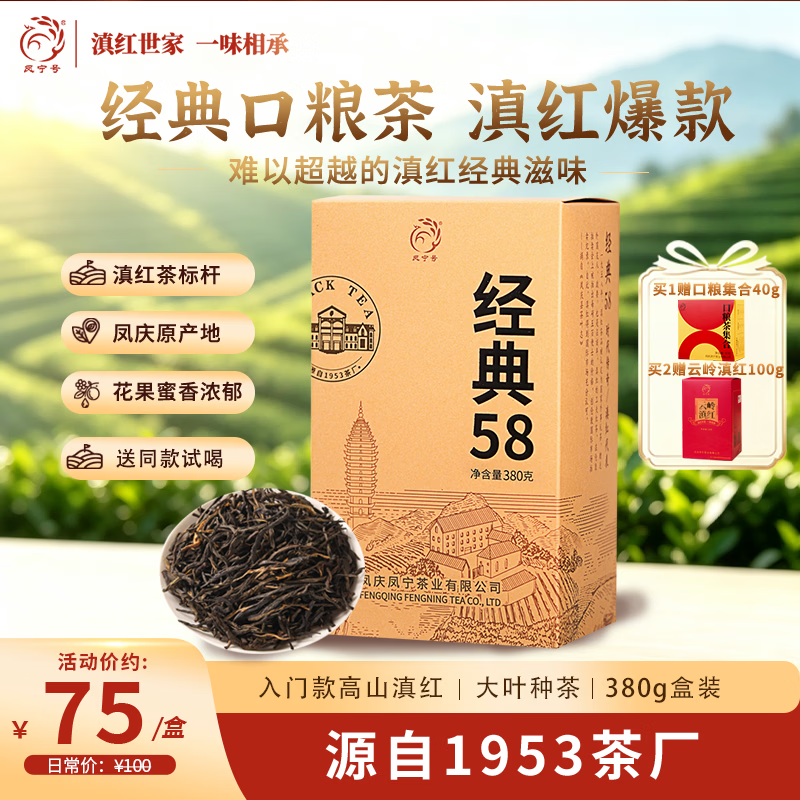 凤宁号红茶经典58云南凤庆滇红工夫红茶大叶种茶口粮茶自己喝2026新茶叶 【滇红经典】单盒装380g