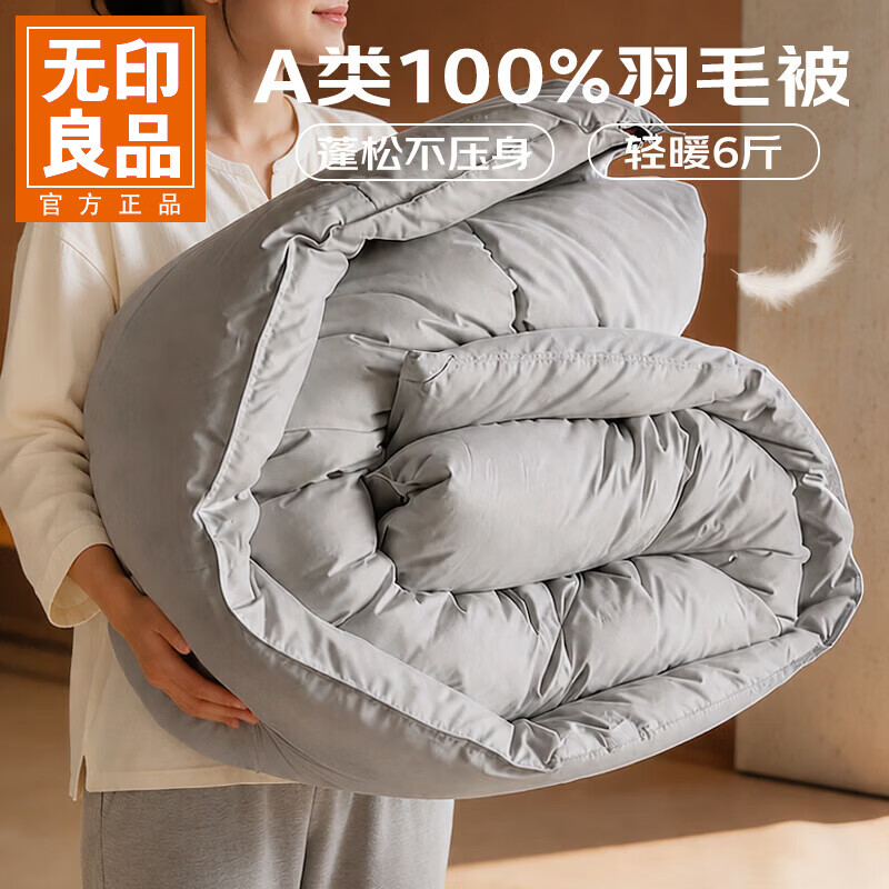 无印良品秋冬羽毛被加厚保暖冬被芯羽毛被暖气被冬天厚被子 羽毛被 200*230cm【秋冬被】约6斤