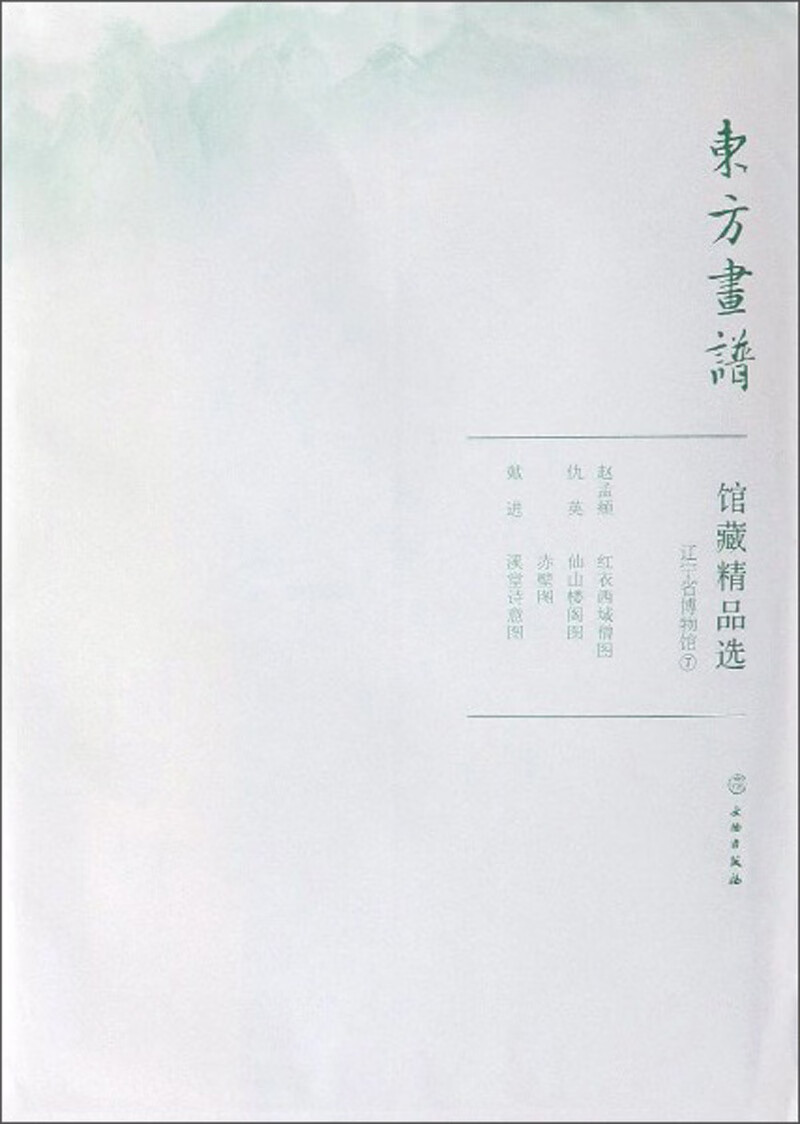 馆藏精品选(辽宁省博物馆7共3张)/东方画谱