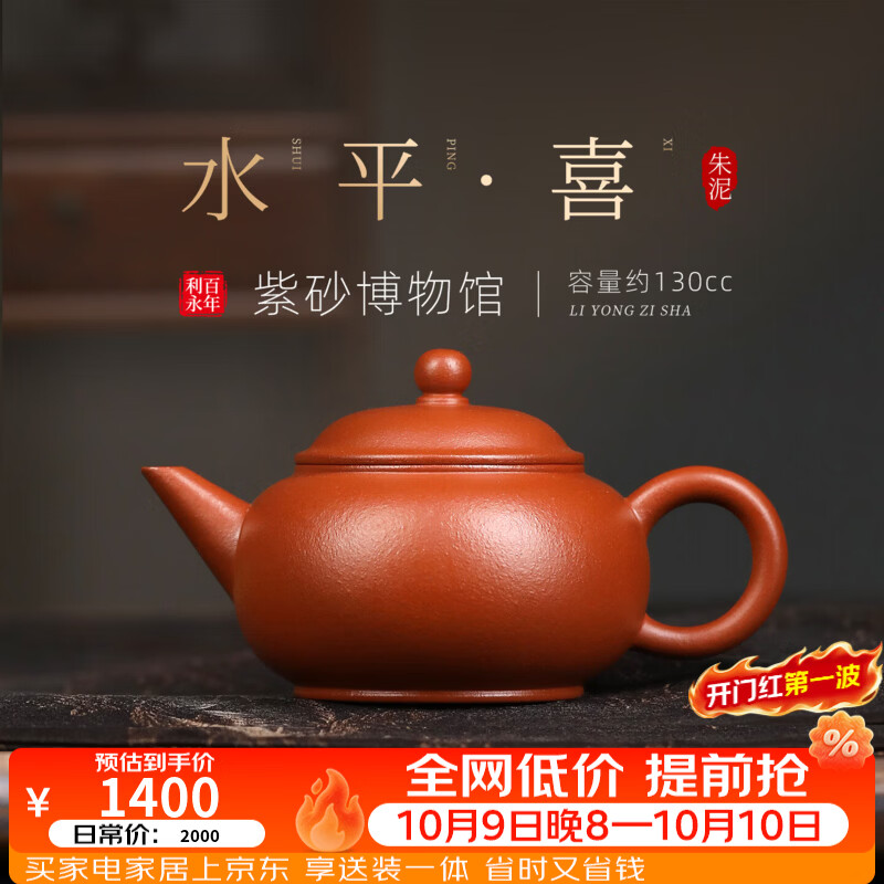 百年利永宜兴紫砂壶名家纯手工原矿朱泥水平喜功夫泡茶具送长辈礼物 水平·喜-朱泥 130ml