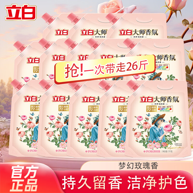 立白大师香氛洗衣液持久留香护色洁净柔顺去渍家用实惠装 【26斤】大师 1kg*13袋