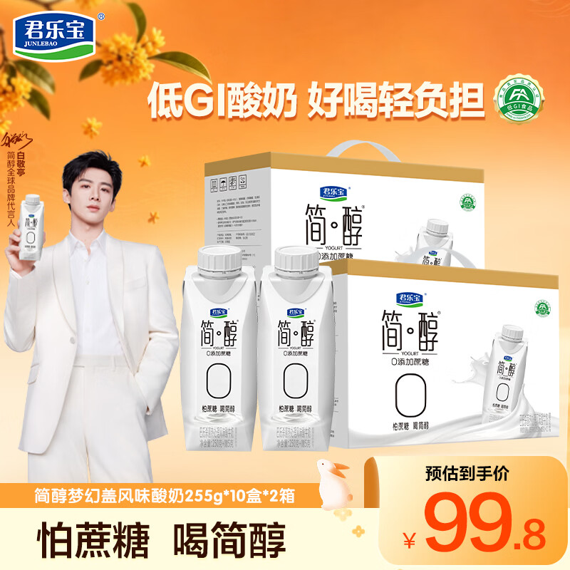 君乐宝简醇梦幻盖原味酸奶 255g*20瓶到手价69.8元