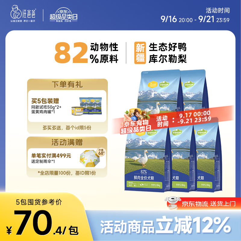 汪爸爸鸭肉梨烘焙犬粮2kg*5赠试吃50g*2罐头100g*1 274元 - 86线报