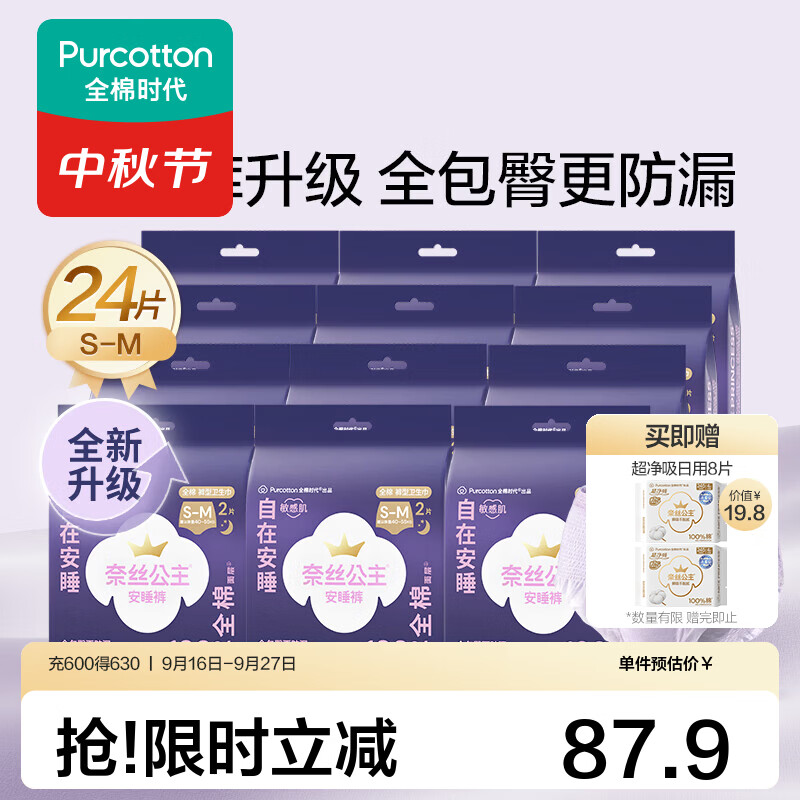 全棉时代奈丝公主安睡裤S-M码24条 赠日用卫生巾8片 84.9元 - 86线报