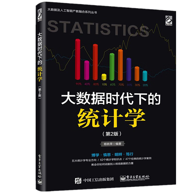 大数据时代下的统计学(第2版)