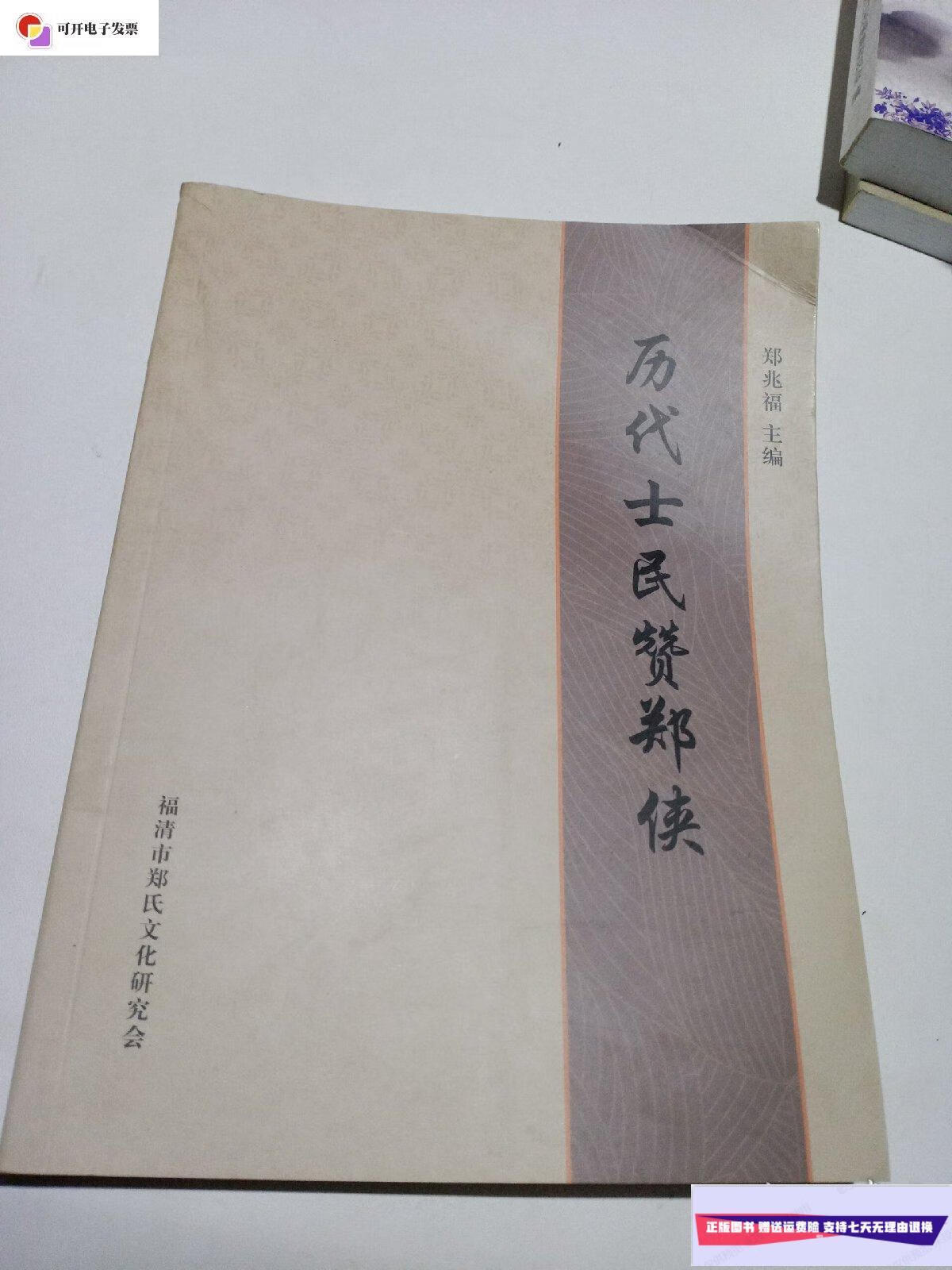 【二手9成新】历代士民赞郑侠 /郑兆福 福清市郑氏文化研究会