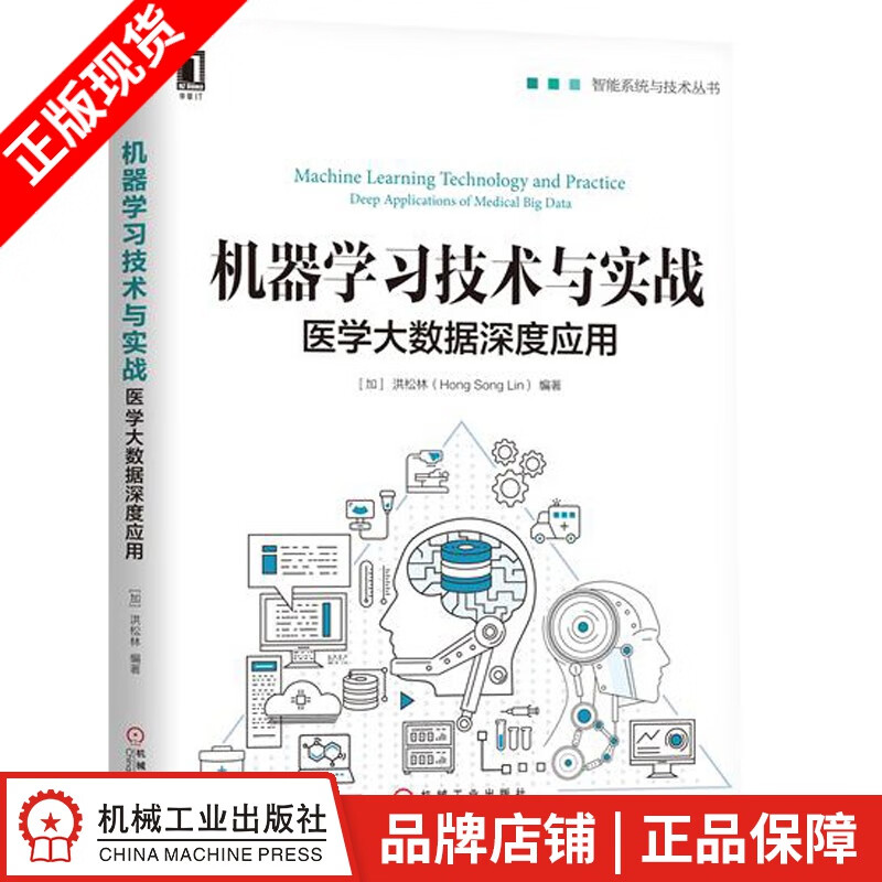 机器学习技术与实战：医学大数据深度应用[图书]|7885477