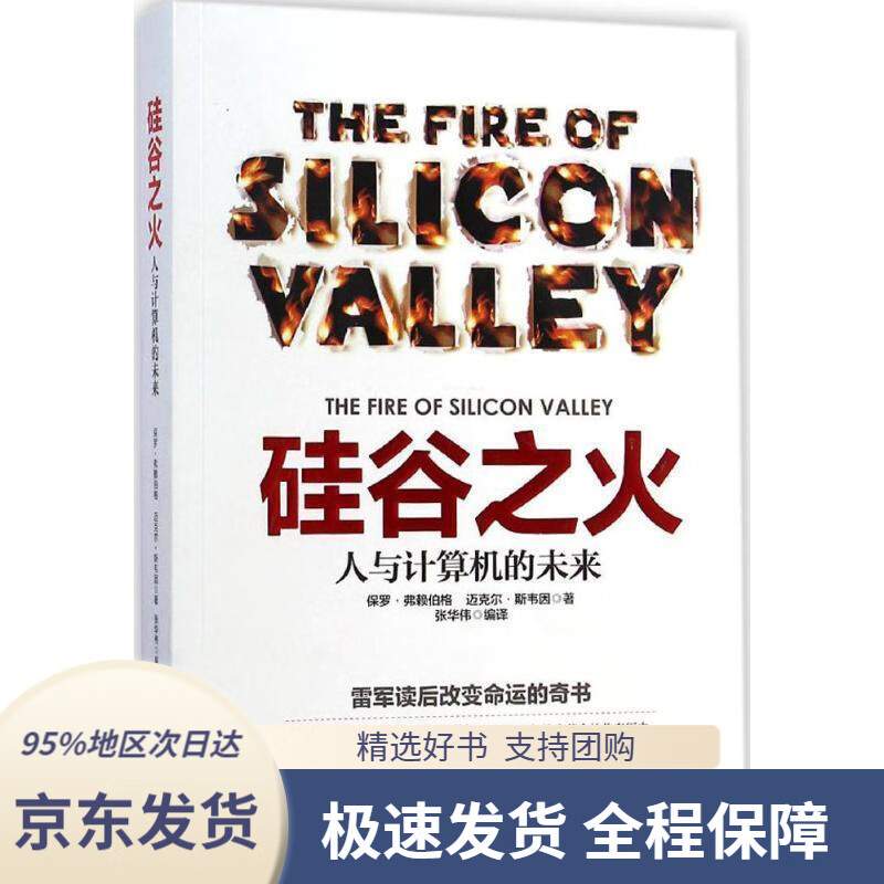 【新华书店正版】硅谷之火:人与计算机的未来(美)弗赖伯格,(美)斯韦因
